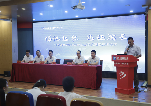揚(yáng)帆起航，見證成長(zhǎng)——南京新華電腦專修學(xué)校2024級(jí)新生樂學(xué)大課堂開課儀式圓滿落幕