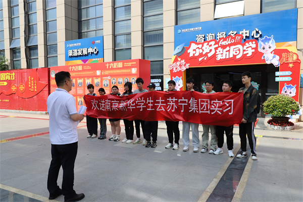 南京新華電腦專修學(xué)校學(xué)生啟程，蘇寧集團(tuán)迎來新一批實(shí)習(xí)生