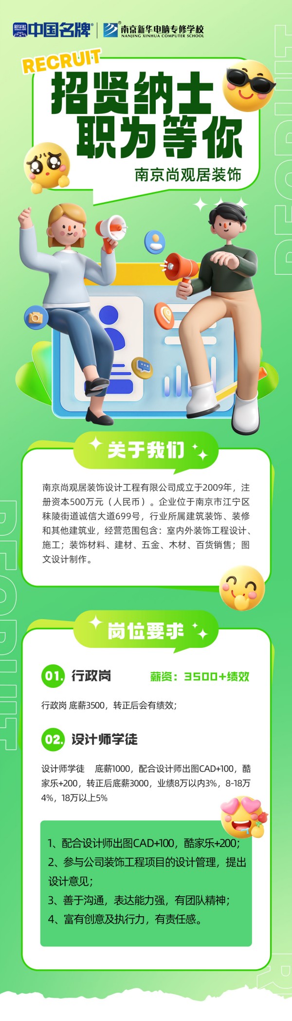 企業(yè)招聘：南京尚觀居裝飾