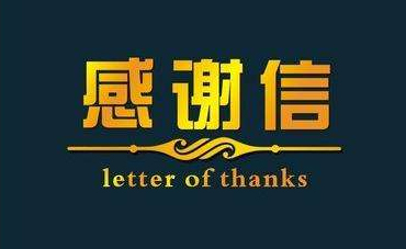 深化校企合作，實(shí)現(xiàn)協(xié)同共贏—合作企業(yè)致感謝信