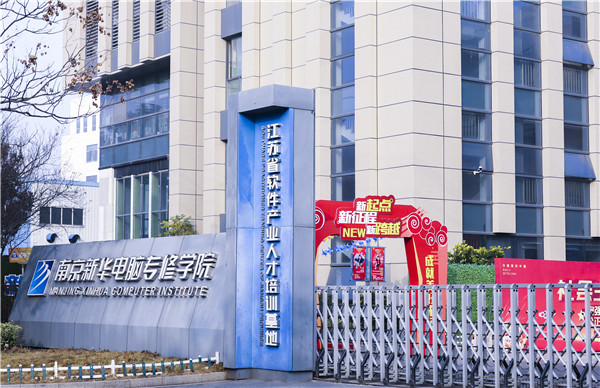 南京站到南京新華電腦專修學院怎么走？