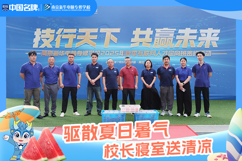 驅(qū)散夏日暑氣，校長寢室送清涼